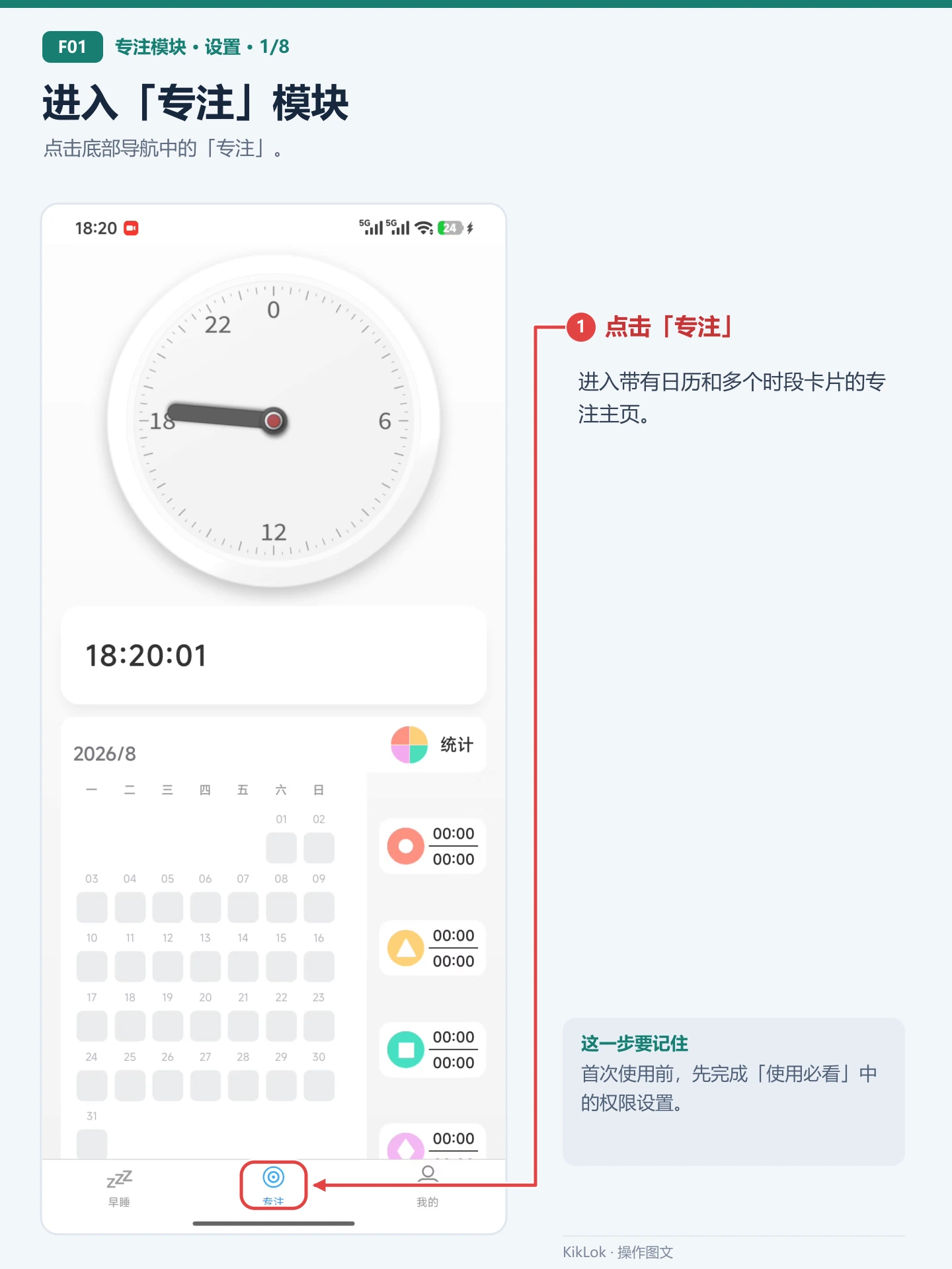 专注模块 F01：进入「专注」模块。点击底部导航中的「专注」。 点击「专注」：进入带有日历和多个时段卡片的专注主页。