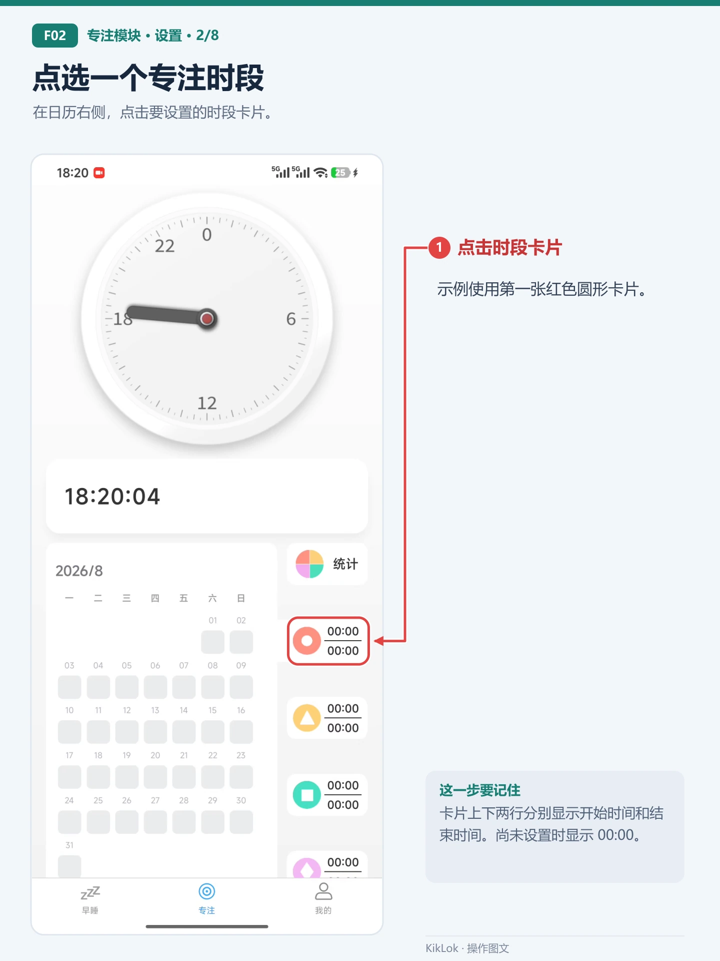 专注模块 F02：点选一个专注时段。在日历右侧，点击要设置的时段卡片。 点击时段卡片：示例使用第一张红色圆形卡片。