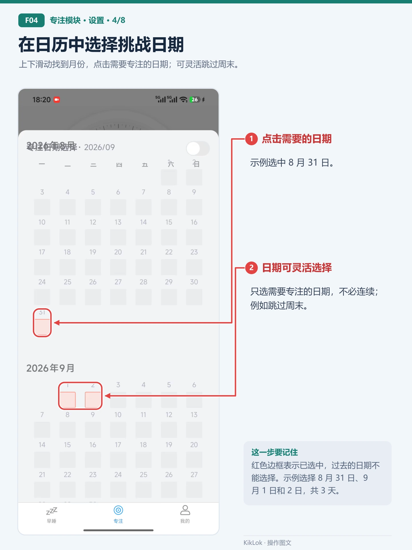 专注模块 F04：在日历中选择挑战日期。上下滑动找到月份，点击需要专注的日期；可灵活跳过周末。 点击需要的日期：示例选中 8 月 31 日。；日期可灵活选择：只选需要专注的日期，不必连续；例如跳过周末。