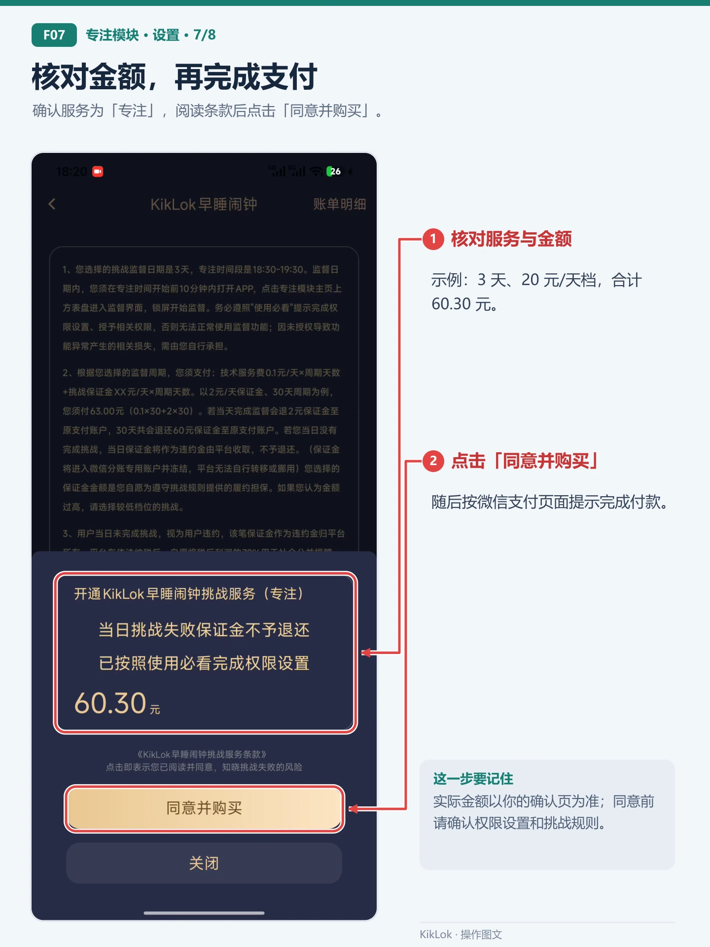 专注模块 F07：核对金额，再完成支付。确认服务为「专注」，阅读条款后点击「同意并购买」。 核对服务与金额：示例：3 天、20 元/天档，合计 60.30 元。；点击「同意并购买」：随后按微信支付页面提示完成付款。