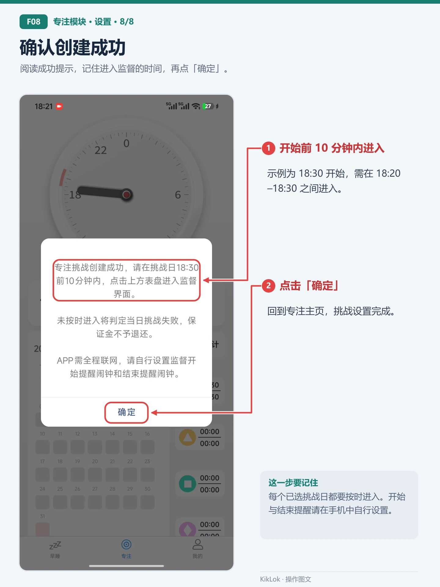 专注模块 F08：确认创建成功。阅读成功提示，记住进入监督的时间，再点「确定」。 开始前 10 分钟内进入：示例为 18:30 开始，需在 18:20–18:30 之间进入。；点击「确定」：回到专注主页，挑战设置完成。