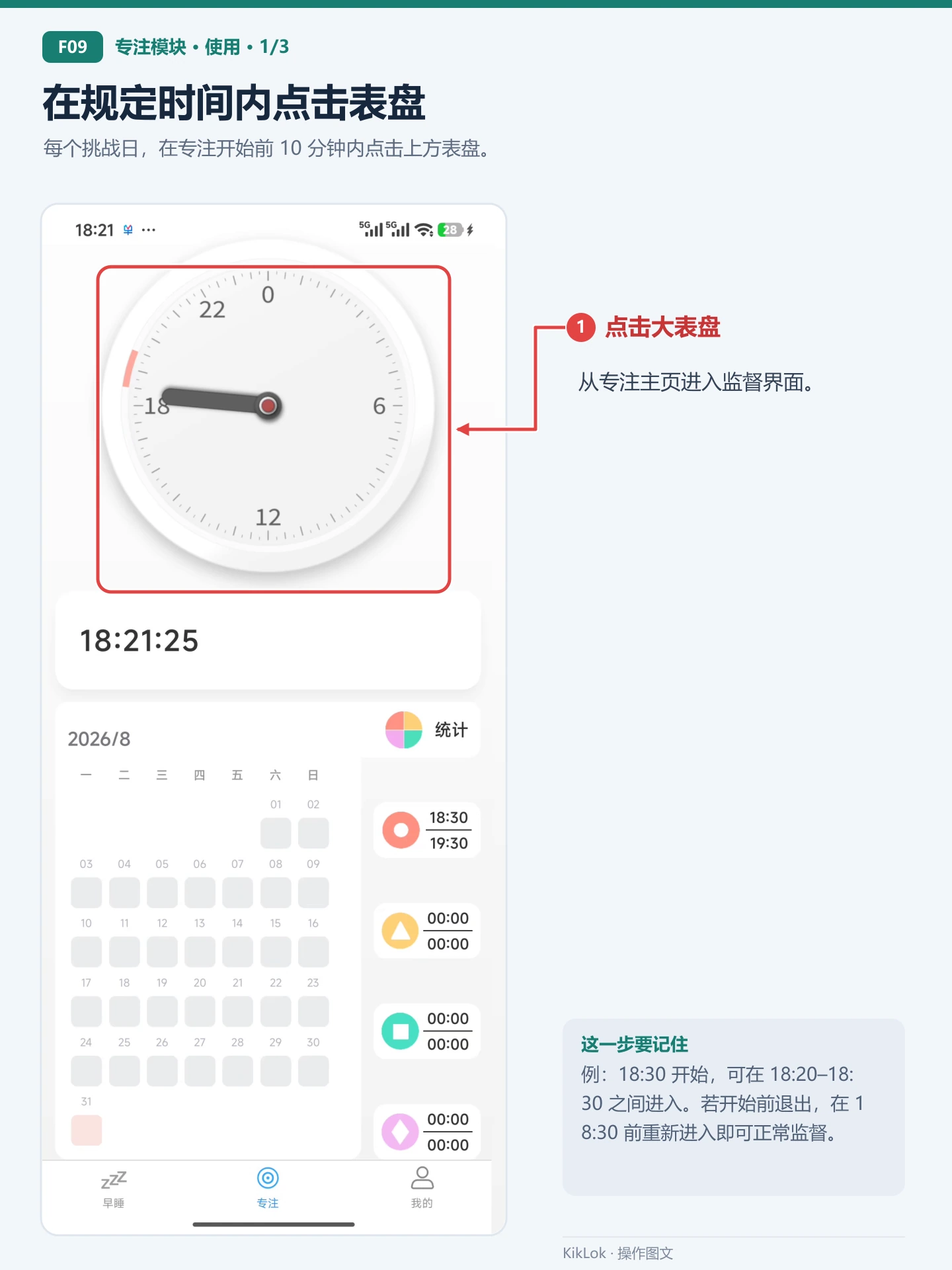 专注模块 F09：在规定时间内点击表盘。每个挑战日，在专注开始前 10 分钟内点击上方表盘。 点击大表盘：从专注主页进入监督界面。