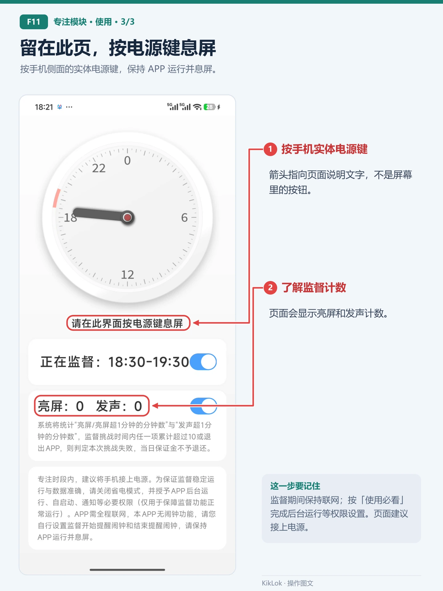 专注模块 F11：留在此页，按电源键息屏。按手机侧面的实体电源键，保持 APP 运行并息屏。 按手机实体电源键：箭头指向页面说明文字，不是屏幕里的按钮。；了解监督计数：页面会显示亮屏和发声计数。
