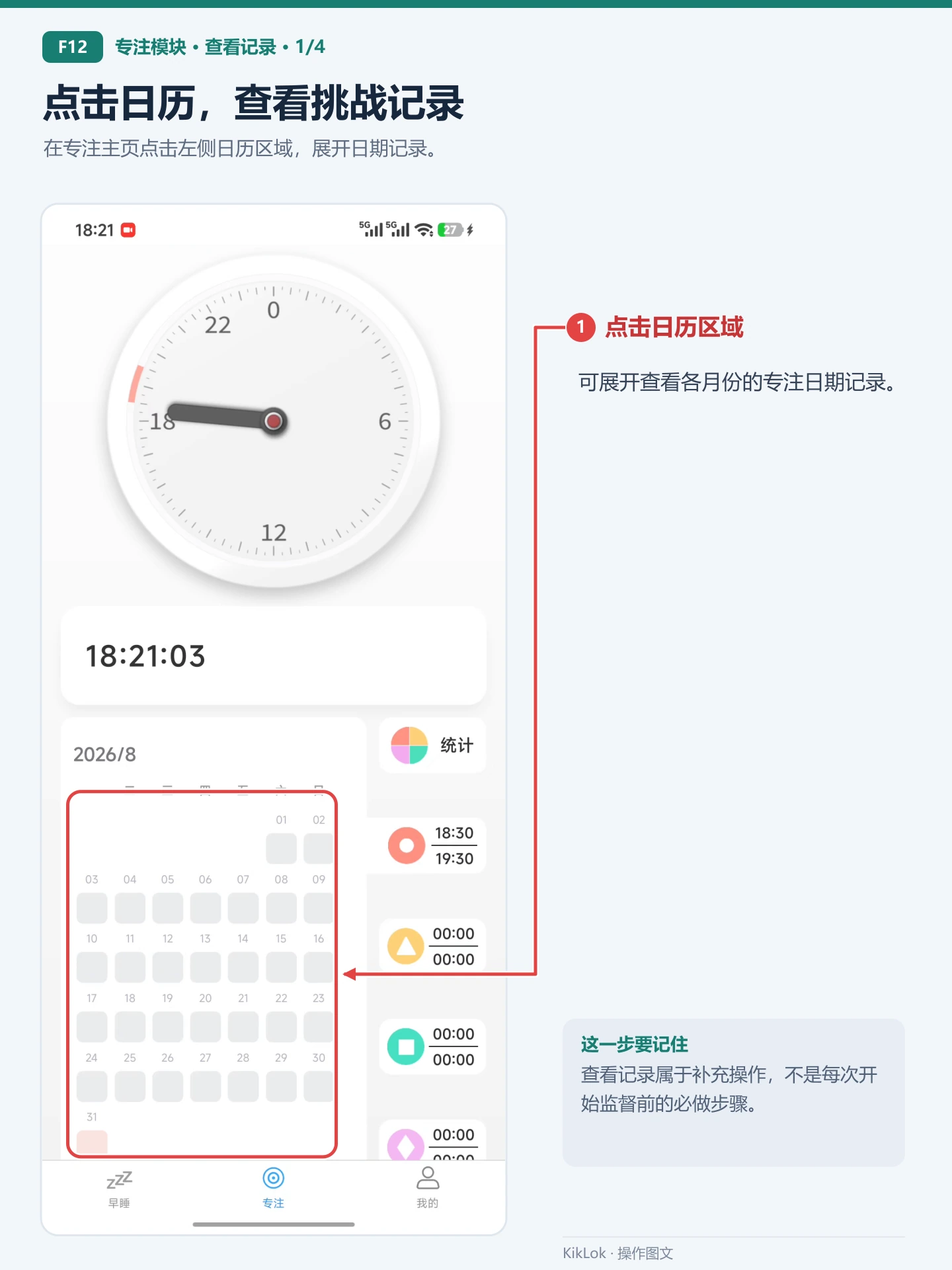 专注模块 F12：点击日历，查看挑战记录。在专注主页点击左侧日历区域，展开日期记录。 点击日历区域：可展开查看各月份的专注日期记录。