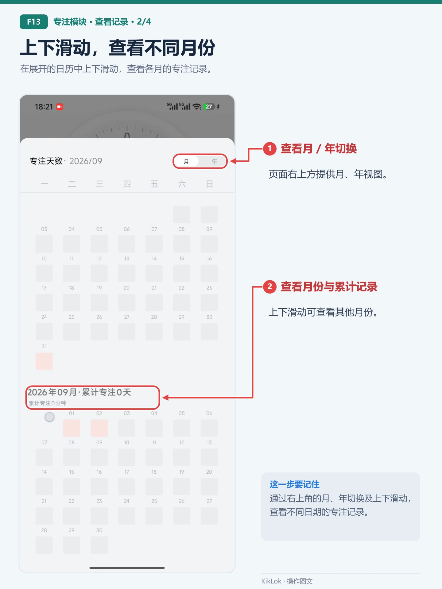 专注模块 F13：上下滑动，查看不同月份。在展开的日历中上下滑动，查看各月的专注记录。 查看月 / 年切换：页面右上方提供月、年视图。；查看月份与累计记录：上下滑动可查看其他月份。