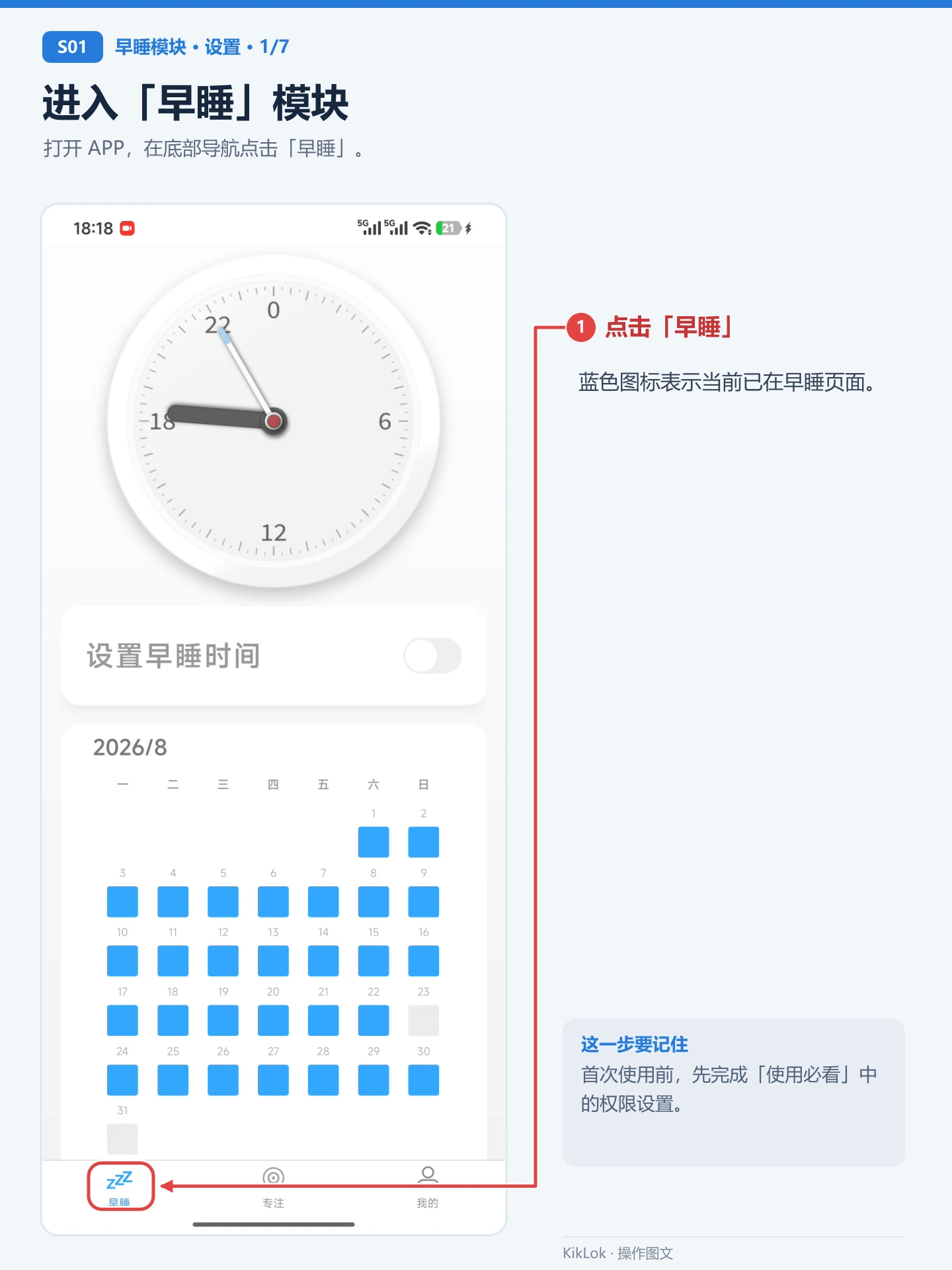 早睡模块 S01：进入「早睡」模块。打开 APP，在底部导航点击「早睡」。 点击「早睡」：蓝色图标表示当前已在早睡页面。