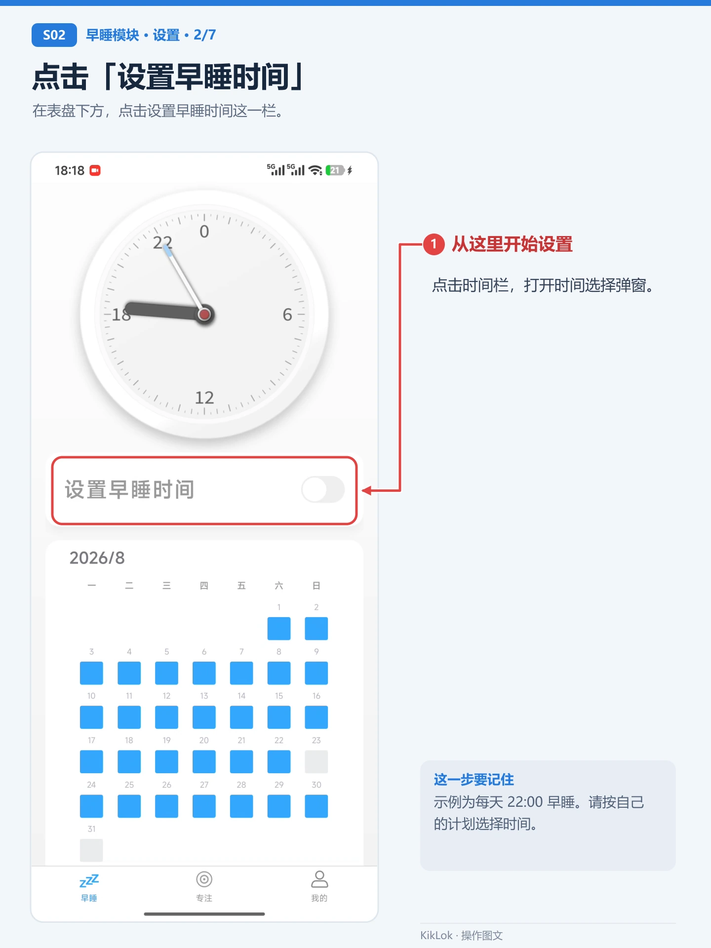 早睡模块 S02：点击「设置早睡时间」。在表盘下方，点击设置早睡时间这一栏。 从这里开始设置：点击时间栏，打开时间选择弹窗。