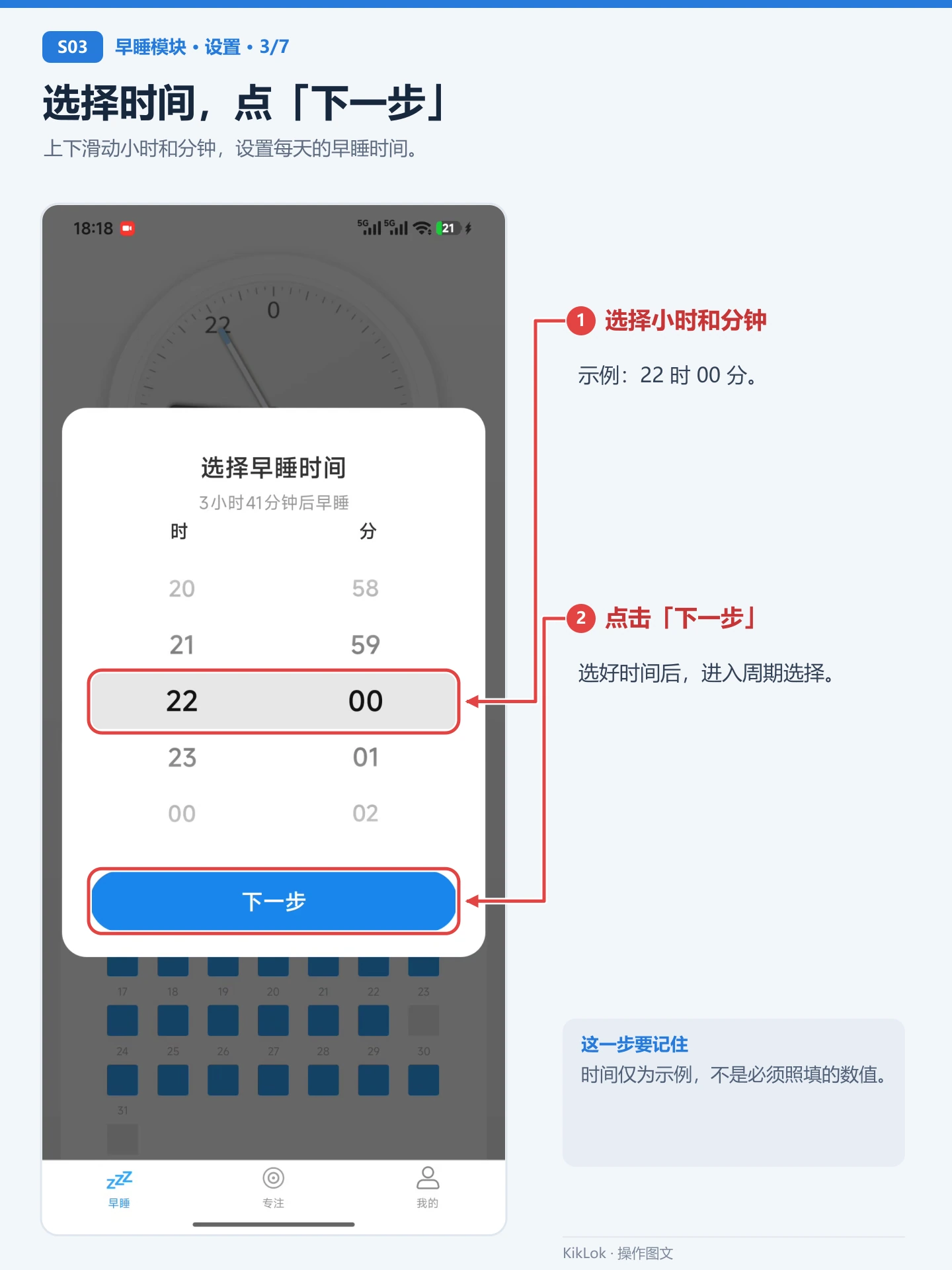 早睡模块 S03：选择时间，点「下一步」。上下滑动小时和分钟，设置每天的早睡时间。 选择小时和分钟：示例：22 时 00 分。；点击「下一步」：选好时间后，进入周期选择。