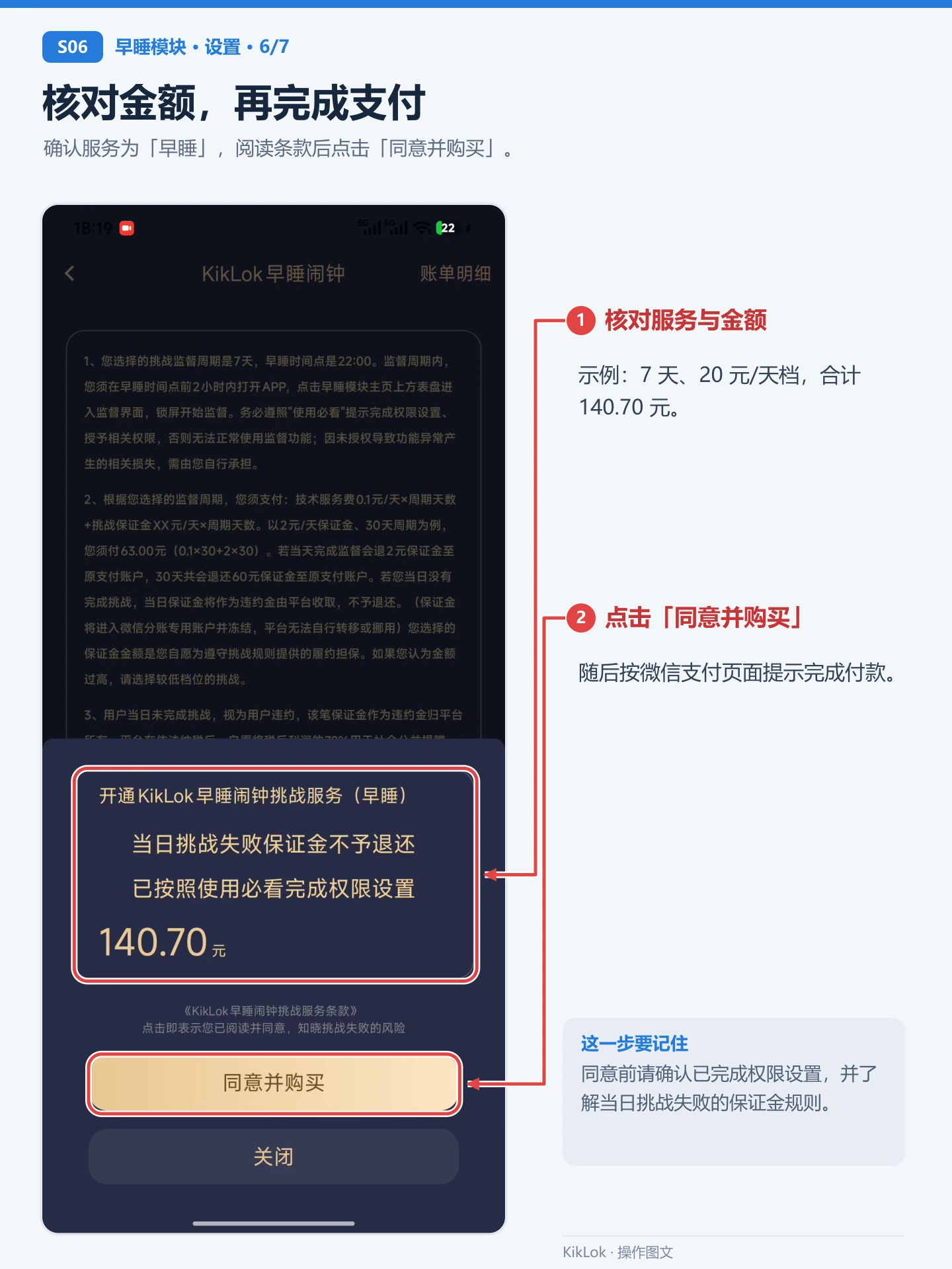 早睡模块 S06：核对金额，再完成支付。确认服务为「早睡」，阅读条款后点击「同意并购买」。 核对服务与金额：示例：7 天、20 元/天档，合计 140.70 元。；点击「同意并购买」：随后按微信支付页面提示完成付款。