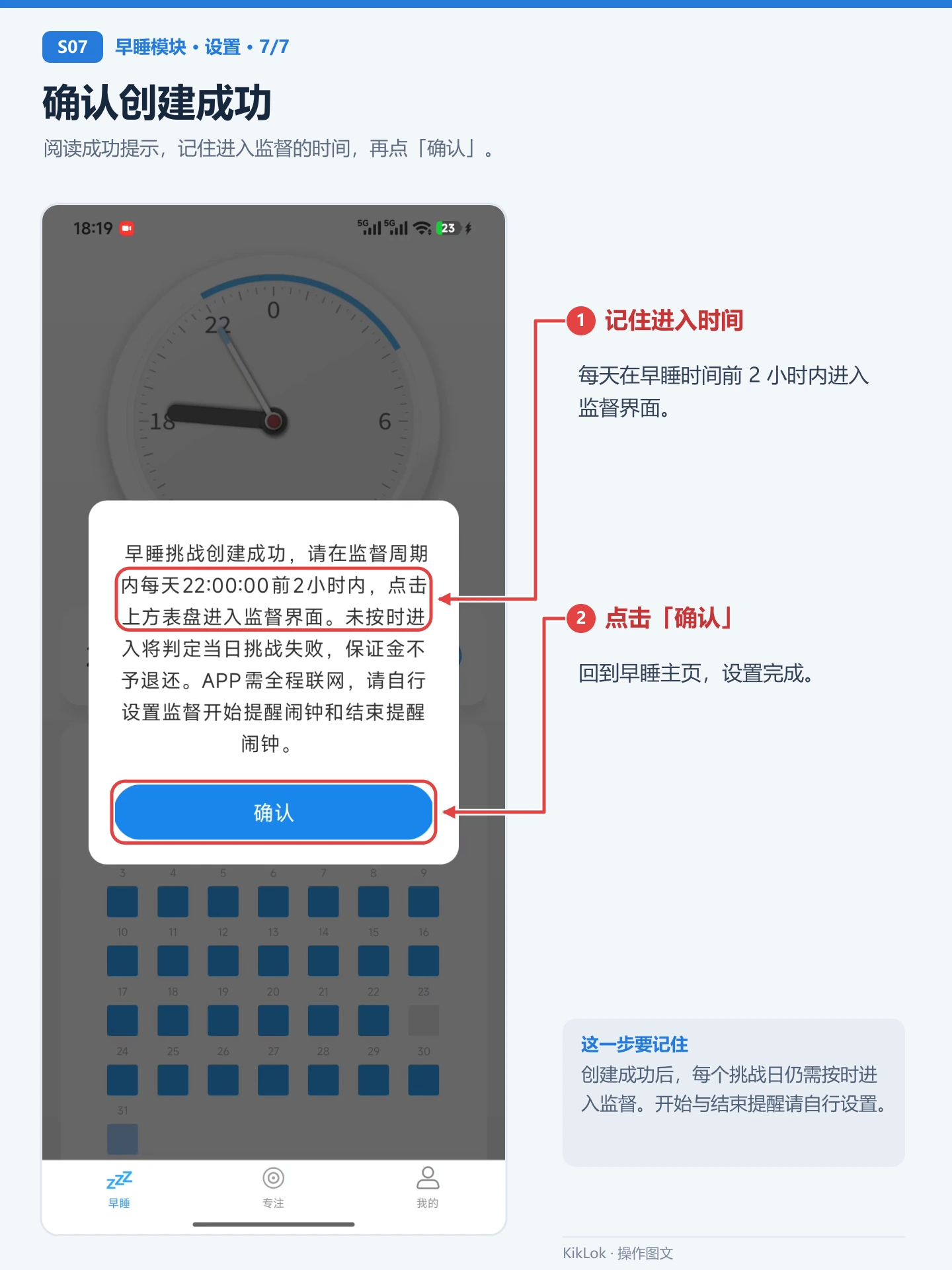早睡模块 S07：确认创建成功。阅读成功提示，记住进入监督的时间，再点「确认」。 记住进入时间：每天在早睡时间前 2 小时内进入监督界面。；点击「确认」：回到早睡主页，设置完成。