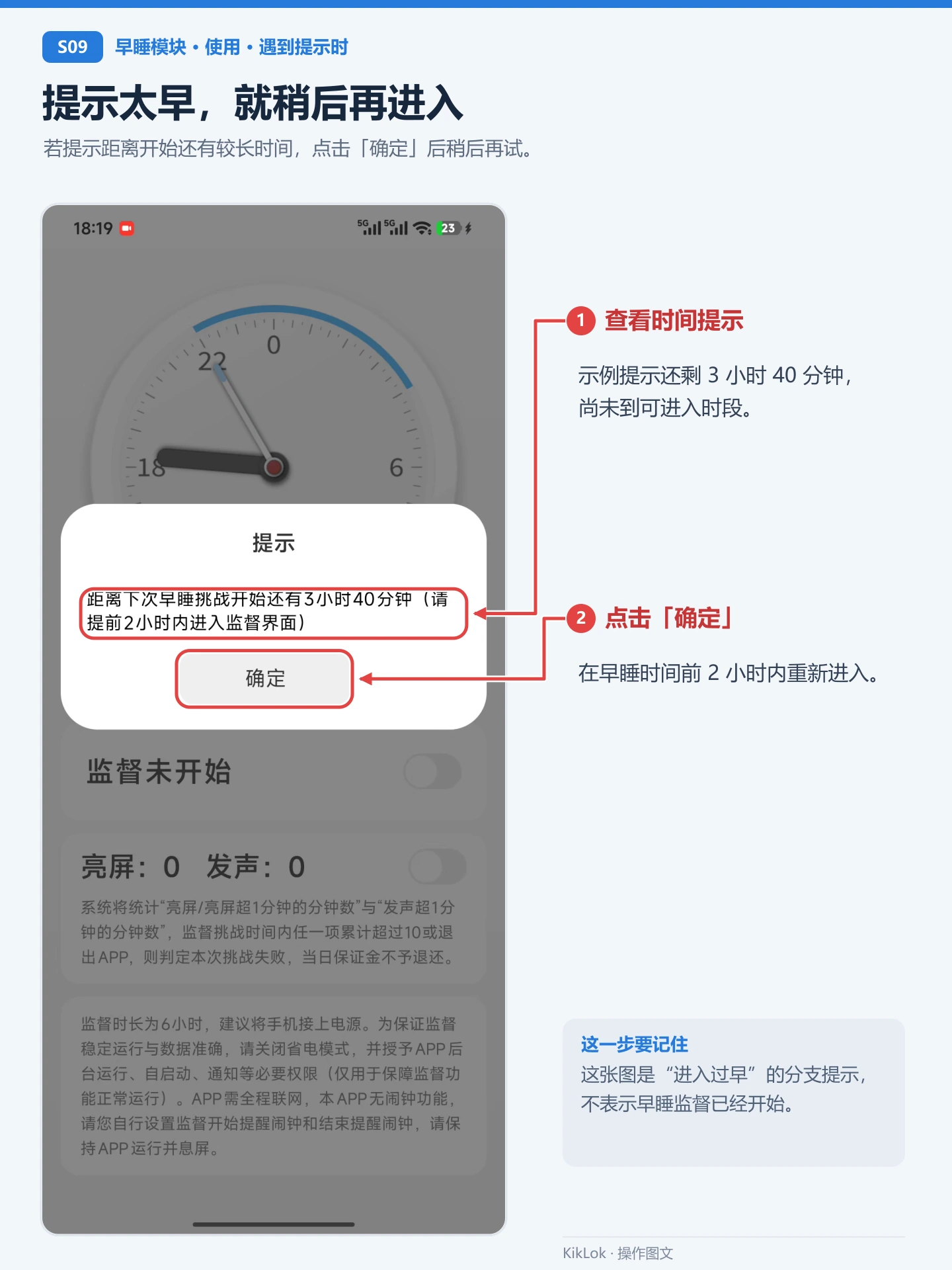 早睡模块 S09：提示太早，就稍后再进入。若提示距离开始还有较长时间，点击「确定」后稍后再试。 查看时间提示：示例提示还剩 3 小时 40 分钟，尚未到可进入时段。；点击「确定」：在早睡时间前 2 小时内重新进入。