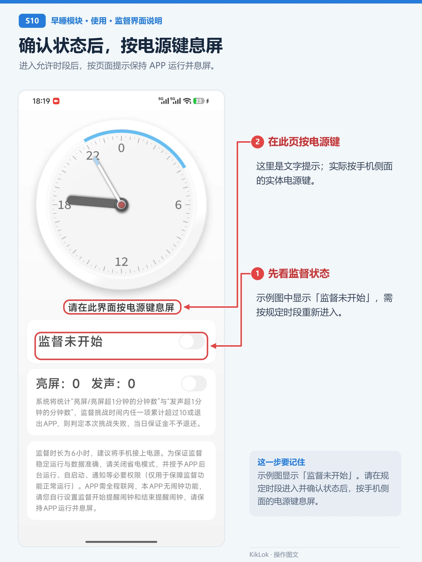 早睡模块 S10：确认状态后，按电源键息屏。进入允许时段后，按页面提示保持 APP 运行并息屏。 先看监督状态：示例图中显示「监督未开始」，需按规定时段重新进入。；在此页按电源键：这里是文字提示；实际按手机侧面的实体电源键。