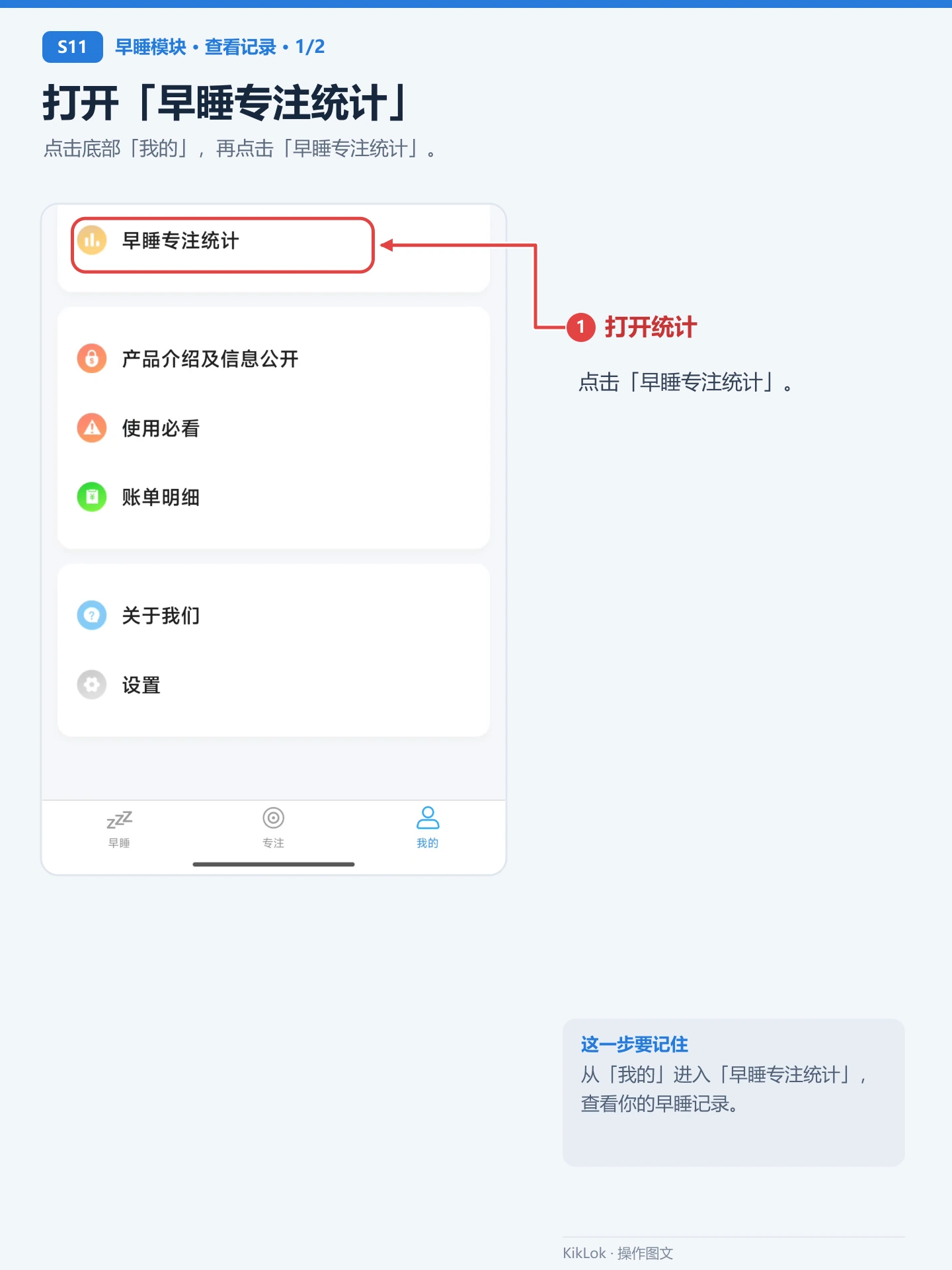 早睡模块 S11：打开「早睡专注统计」。点击底部「我的」，再点击「早睡专注统计」。 打开统计：点击「早睡专注统计」。